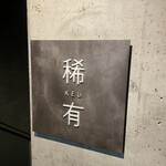 稀有 - 