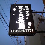 カフェ&キッチン　さくら茶屋 - この看板が目印です☆