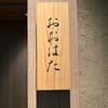 寿し おおはた - 