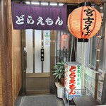 どらえもん - 