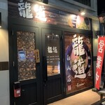 龍道 - 