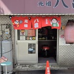元祖八昌 - 