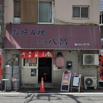 元祖八昌 - 