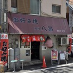 元祖八昌 - 