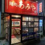 麺処 あみや - 