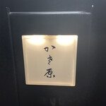 かさ原 - 