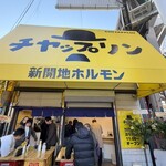 チヤップリン - 