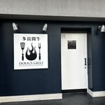 多良間牛 ダグズ・グリル - 