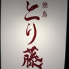 焼鳥 とり藤 - 