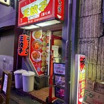 王餃子 - 店舗前