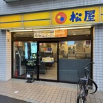 松屋 - 