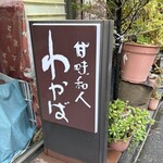 甘味和人 わかば - 