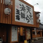 tempurakaisengofuku - お店構え　2015.02.22
