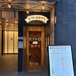ビストロガブリ - 
