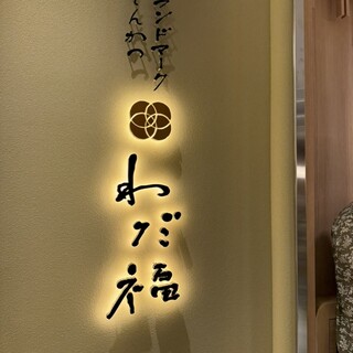 とんかつ わだ福_2
