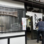 あなごめし 和田 - 