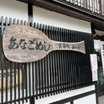 あなごめし 和田 - 