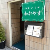 天ぷら わかやま - 外観