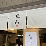 天山 - 