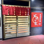 とり乃家 - 