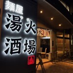 湯火 - 外観♫