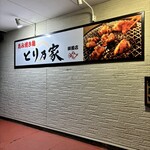 とり乃家 - 