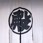 大極殿本舗 - 『大極殿本舗』さんの暖簾～!!( ^o^)ﾉ