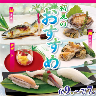 「初夏のおすすめ」実施中！