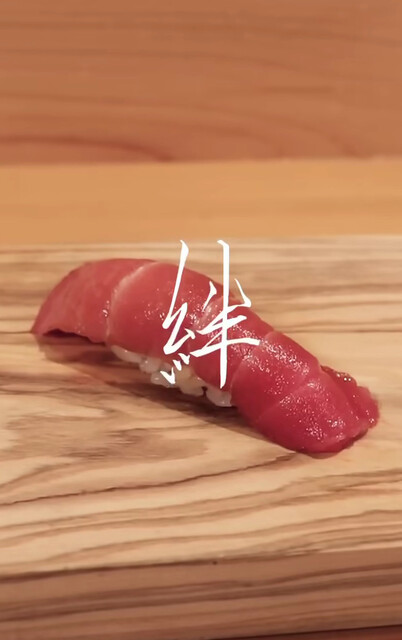 絆 （vin） - 東北沢/寿司 | 食べログ