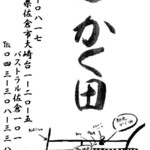 馳走　かく田 - 恒例の名刺拝覧