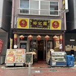好記園 - 