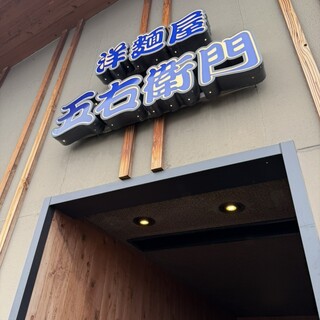 口コミ一覧 : 洋麺屋 五右衛門 熊本近見店 - 西熊本/パスタ [食べログ]