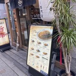 旨辛カレー専門店 白洋亭 - 