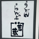 らんぷ若蔵 - 
