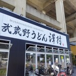武蔵野うどん 澤村 - 