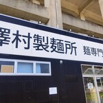 武蔵野うどん 澤村 - 