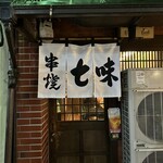 七味 - 