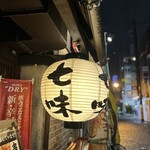 七味 - 