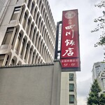赤坂 四川飯店 - 