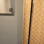 焼鳥 鐡 - 
