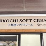 上高地ソフトクリーム - 看板