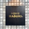 中国料理マスキ - 