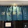 深夜焼肉 だいちゃん - 