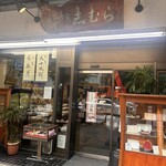 目白 志むら - 