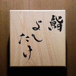 鮨 よしたけ - 