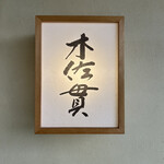 木佐貫 - 