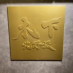 北野坂 木下 - 