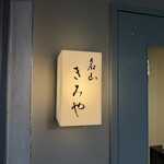 名山 きみや - 