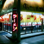 村山ホープ軒 - ２００７年１１月撮影