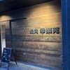 幸楽苑 - 